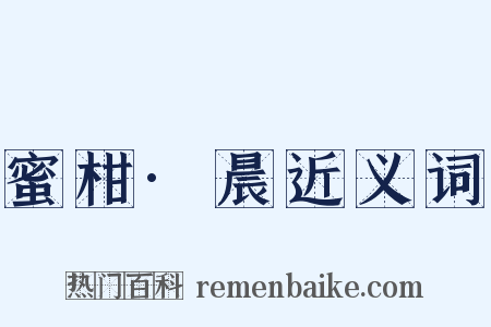 蜜柑·晨近义词是什么意思的图片